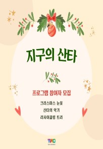 크리스마스 이벤트 프로그램 <지구의 산타>